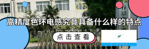 高精度色環(huán)電感究竟具備什么樣的特點 1 蘇州谷景電子有限公司 1