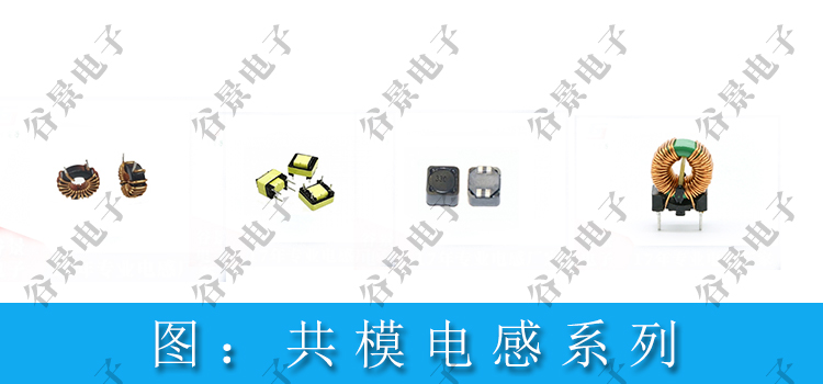 常見(jiàn)共模電感類(lèi)型有哪些 2 蘇州谷景電子有限公司 2