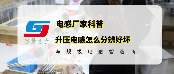 電感廠家谷景科普升壓電感如何測量好壞 1 蘇州谷景電子有限公司 1