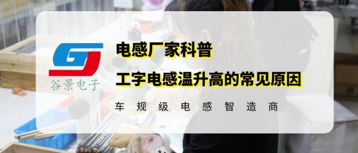谷景揭秘工字電感溫升高的常見原因 1 蘇州谷景電子有限公司 1