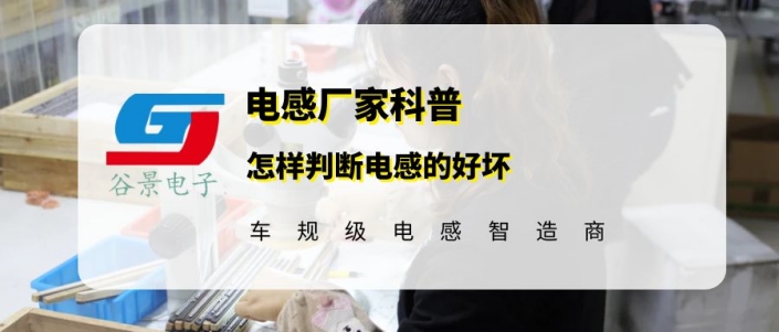 怎樣判斷電感的好壞 1 蘇州谷景電子有限公司 1