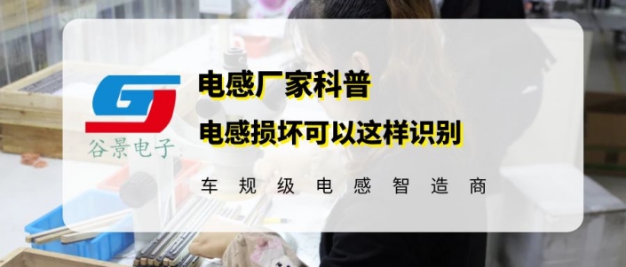 谷景教你怎么看電感是否損壞 1 蘇州谷景電子有限公司 1