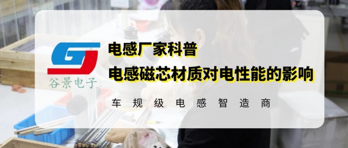 科普一體成型電感磁芯材質(zhì)對電性能有什么影響 1 蘇州谷景電子有限公司 1