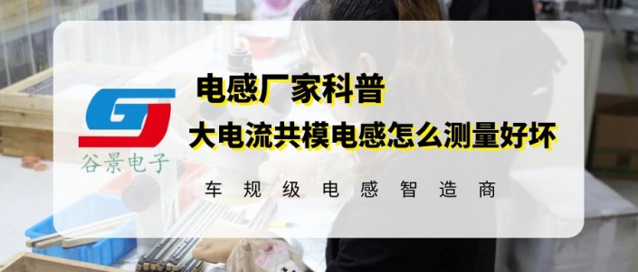大電流共模電感怎么測(cè)量好壞 gujing 1 蘇州谷景電子有限公司 1