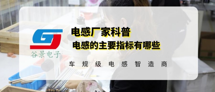 一文看懂電感的指標(biāo)主要有哪些 gujing 1 蘇州谷景電子有限公司 1