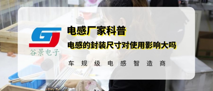 谷景科普電感的封裝尺寸對(duì)使用影響大嗎 1 蘇州谷景電子有限公司 1