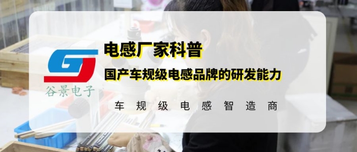 帶你了解下國產(chǎn)車規(guī)級電感品牌的研發(fā)能力 1 蘇州谷景電子有限公司 1
