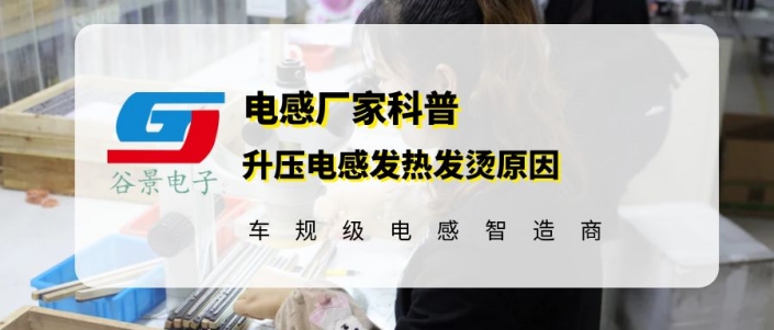 谷景揭秘升壓電感發(fā)熱發(fā)燙原因 1 蘇州谷景電子有限公司 1