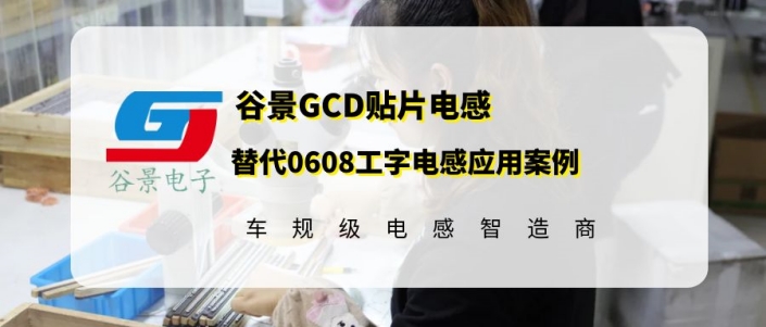 谷景GCD貼片電感替代0608工字電感應用案例 1 蘇州谷景電子有限公司 1