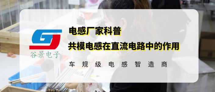 一文看懂共模電感在直流電路中有作用嗎 gujing 1 蘇州谷景電子有限公司 1