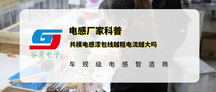 谷景揭秘共模電感漆包線(xiàn)越粗電流越大嗎 1 蘇州谷景電子有限公司 1