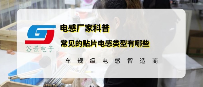 谷景科普常見的貼片電感類型有哪些 1 蘇州谷景電子有限公司 1
